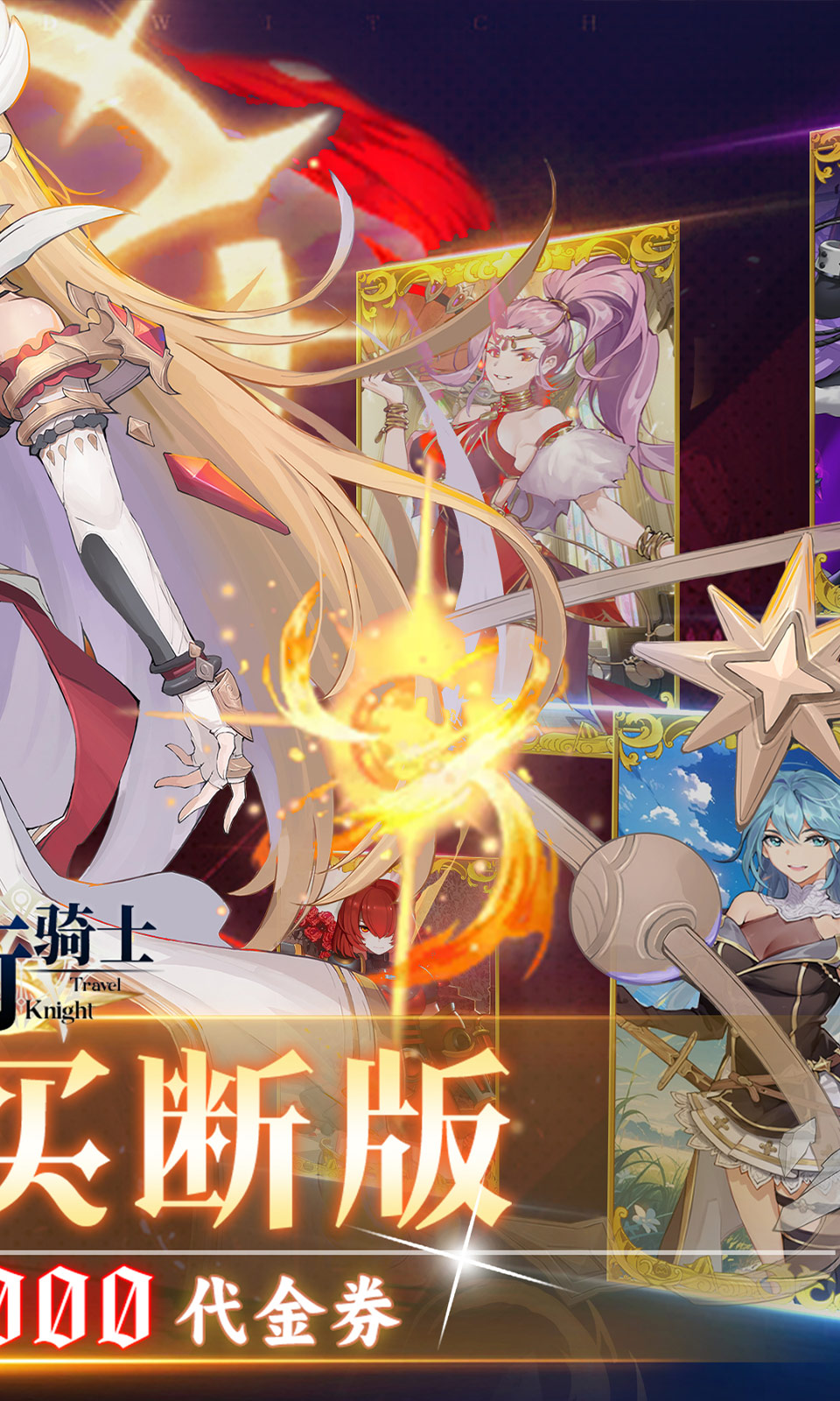 旅行骑士(0.1折买断版)