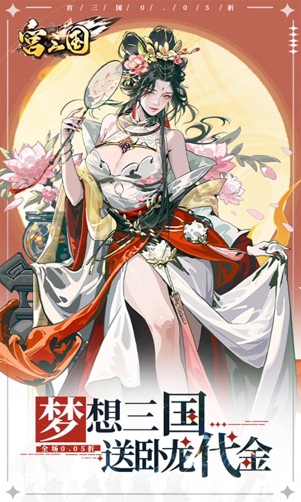 宫三国(0.05折)