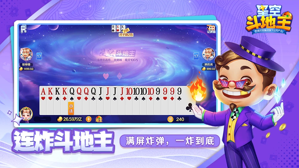 星空斗地主