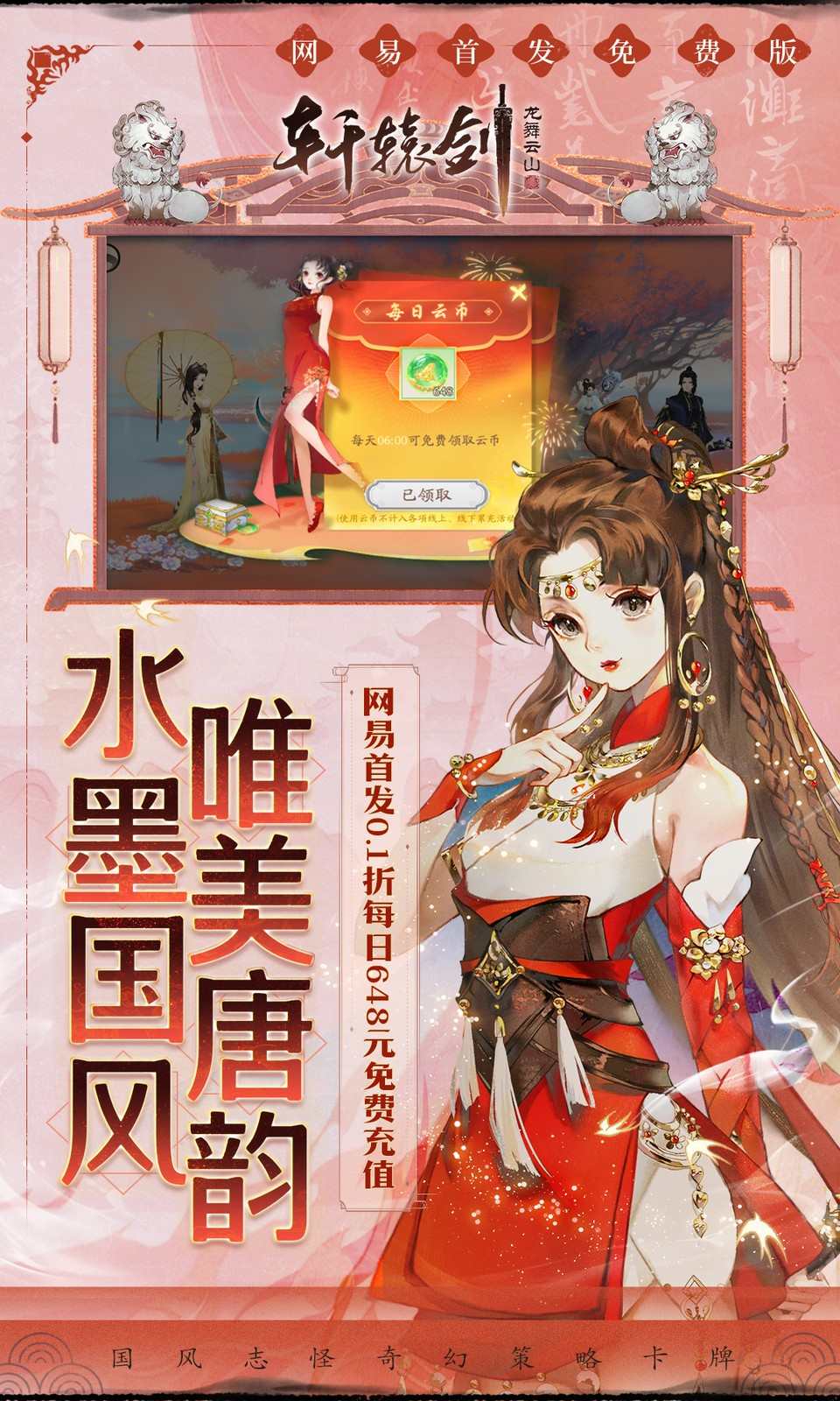 轩辕剑龙舞云山(0.1折网易国风)