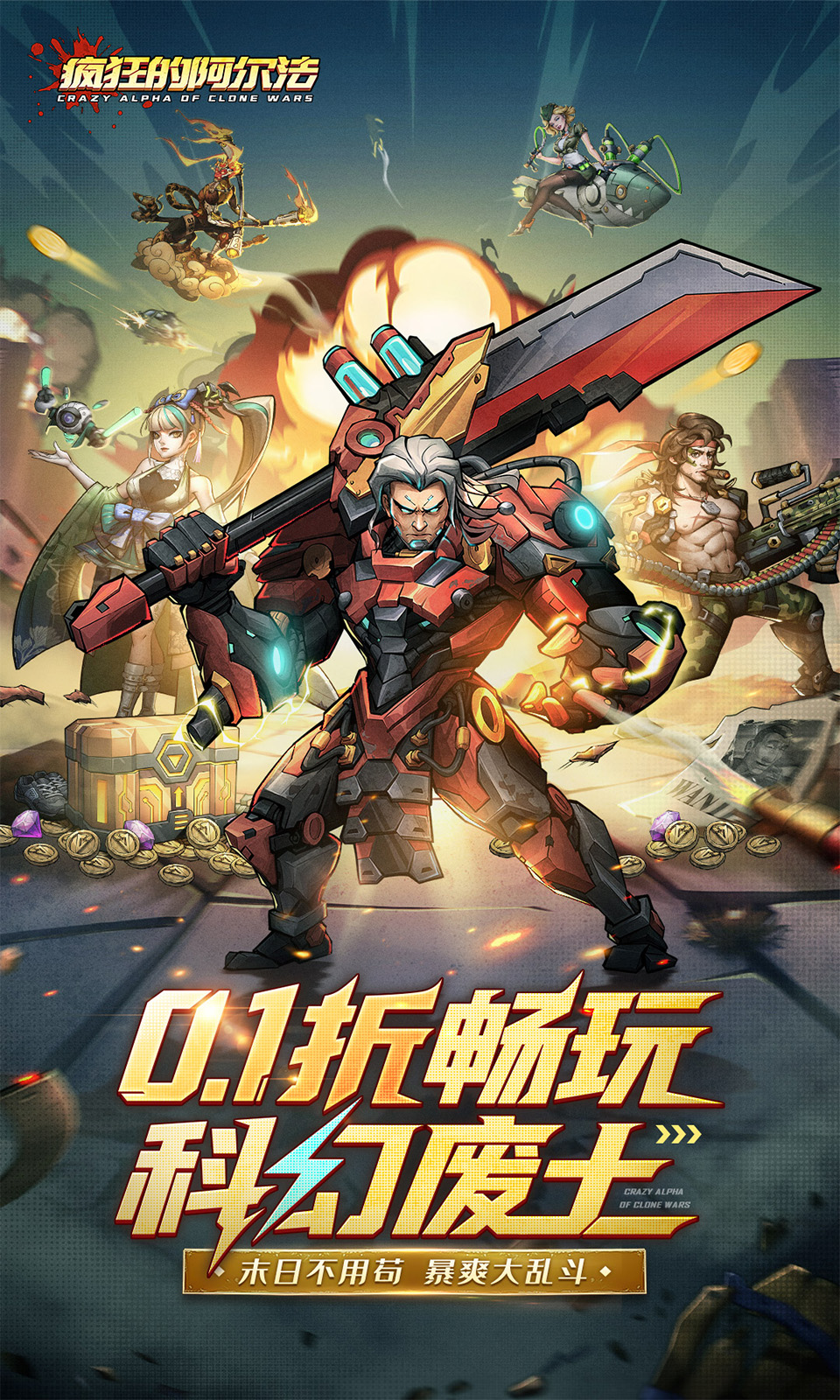 疯狂的阿尔法(0.1折送全英雄)