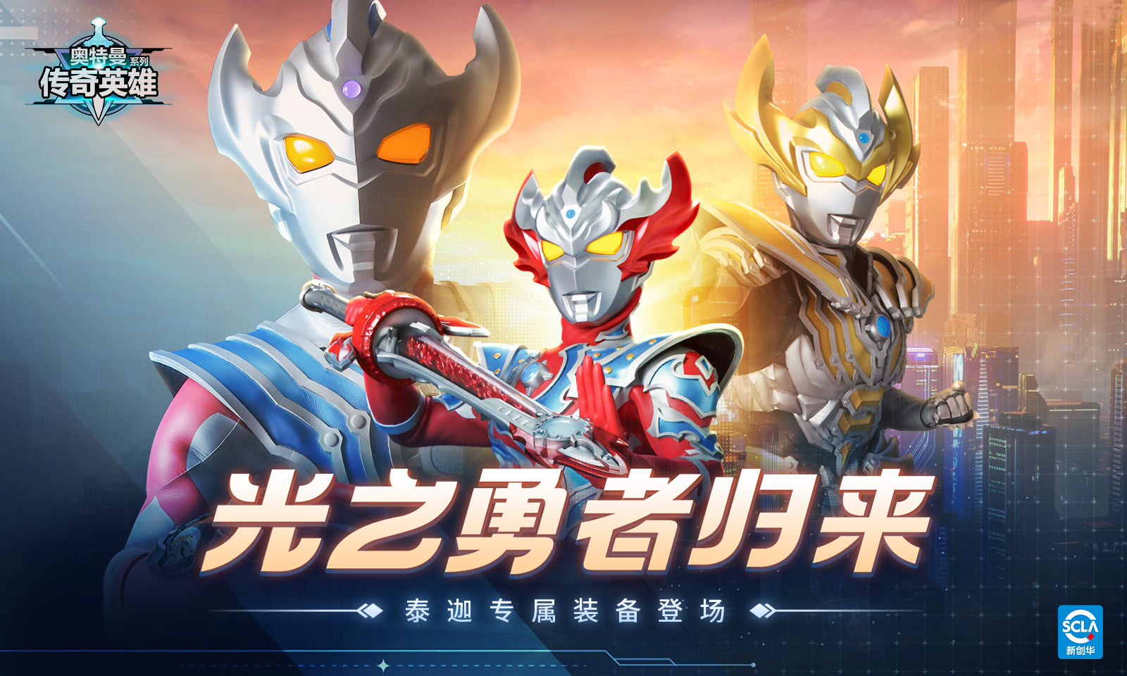 奥特曼传奇英雄
