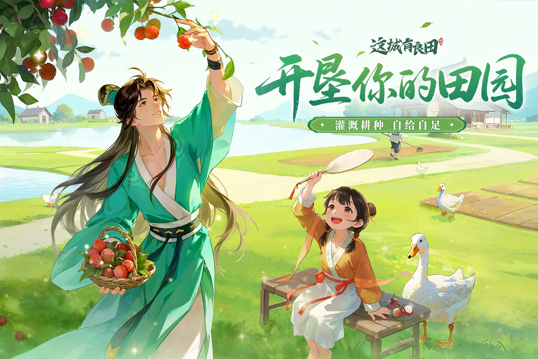这城有良田(加速版)