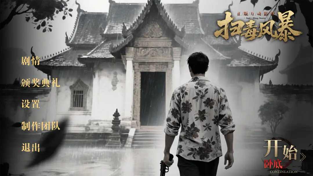 扫毒风暴
