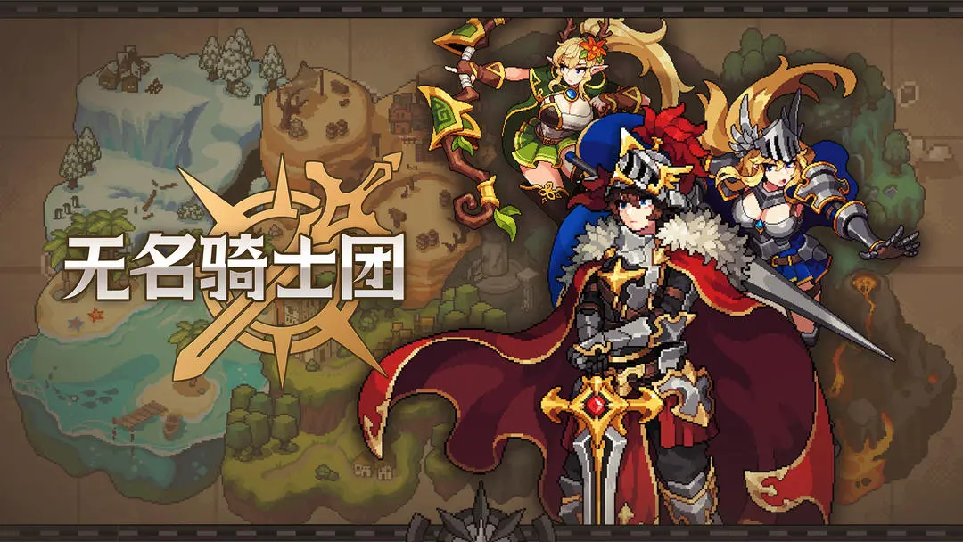 无名骑士团 无名骑士团