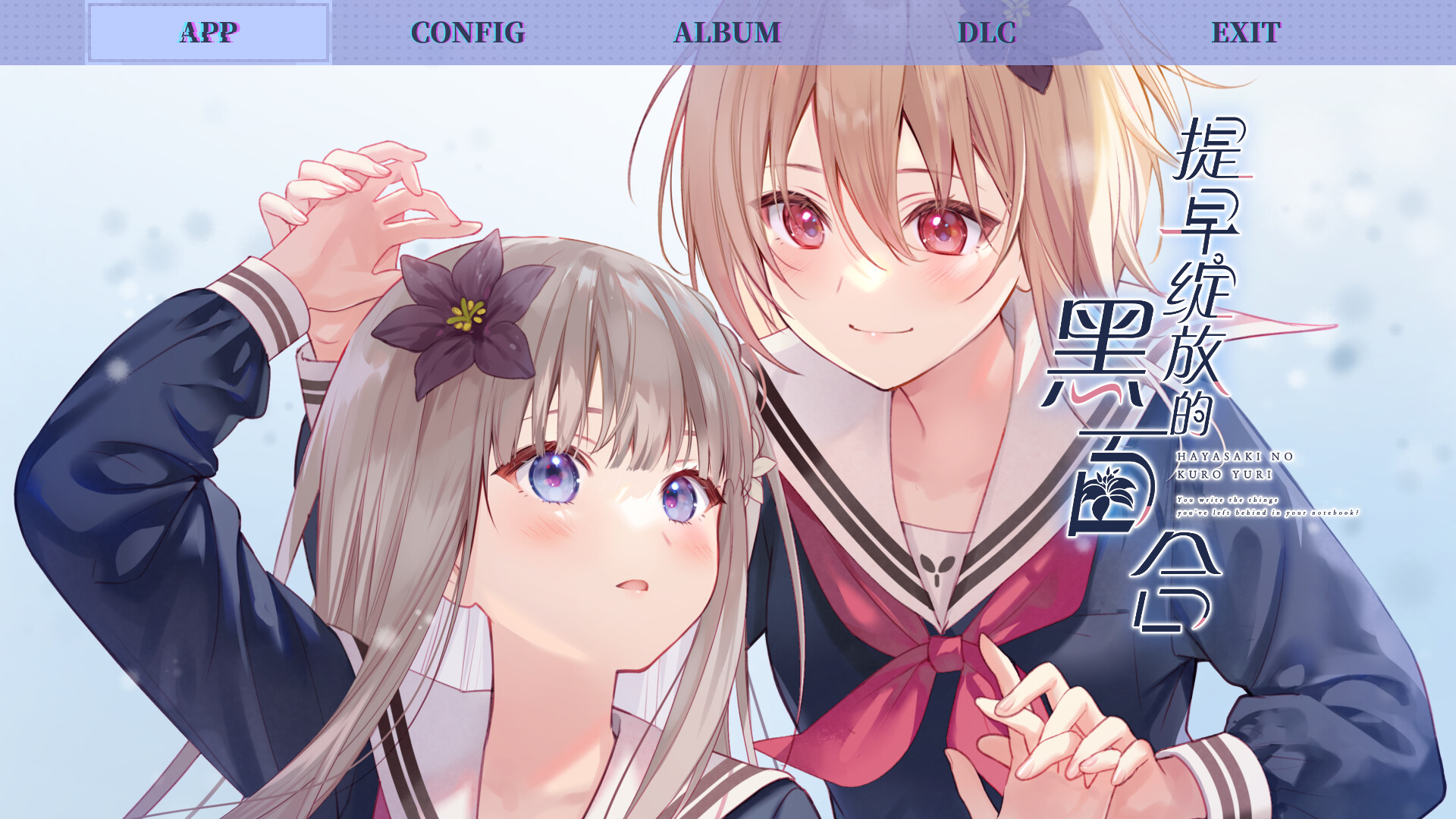 提早绽放的黑百合(辅助菜单)