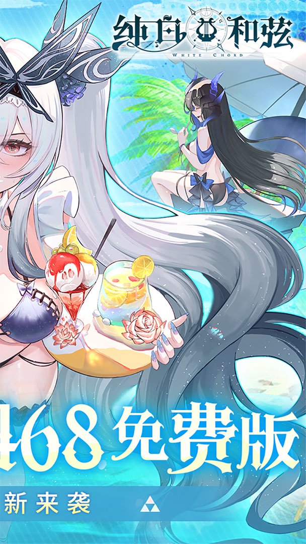 纯白和弦(0.1折免费版)