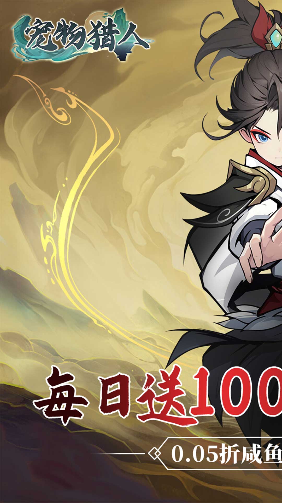 宠物猎人(0.05折免费版) 宠物猎人(0.05折免费版)