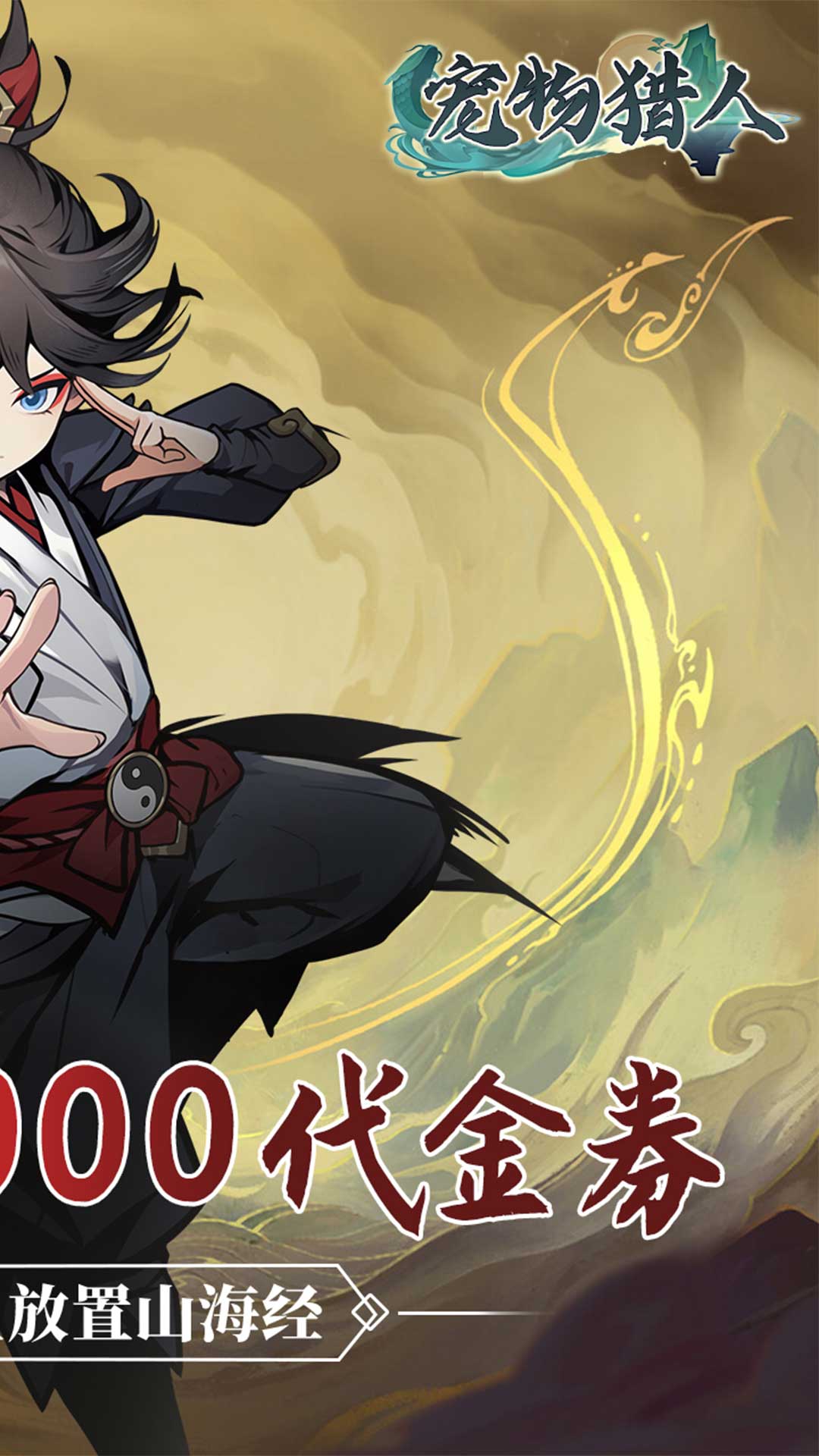 宠物猎人(0.05折免费版) 宠物猎人(0.05折免费版)