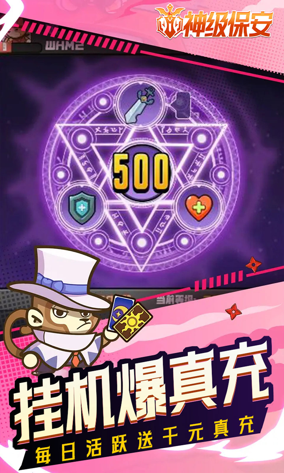 神级保安(0.1折割草)