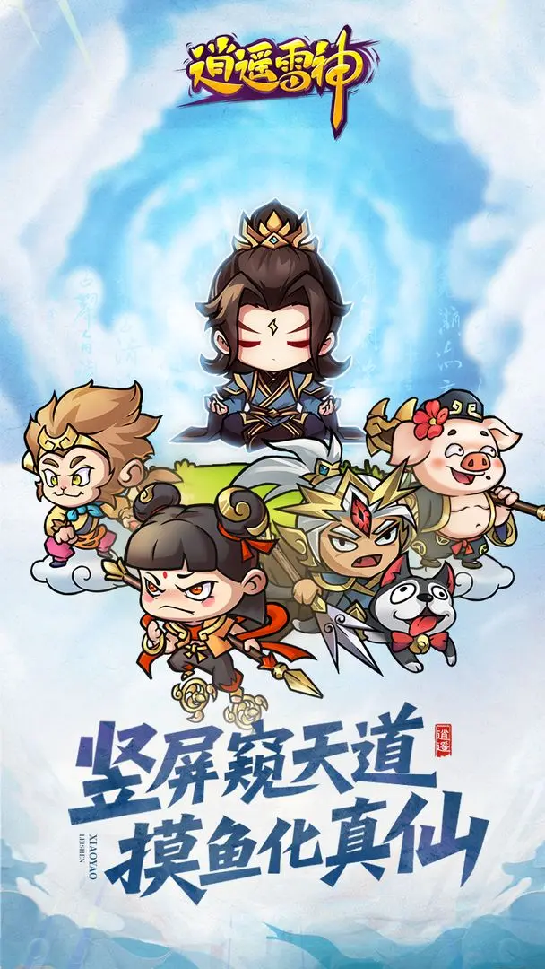 逍遥雷神
