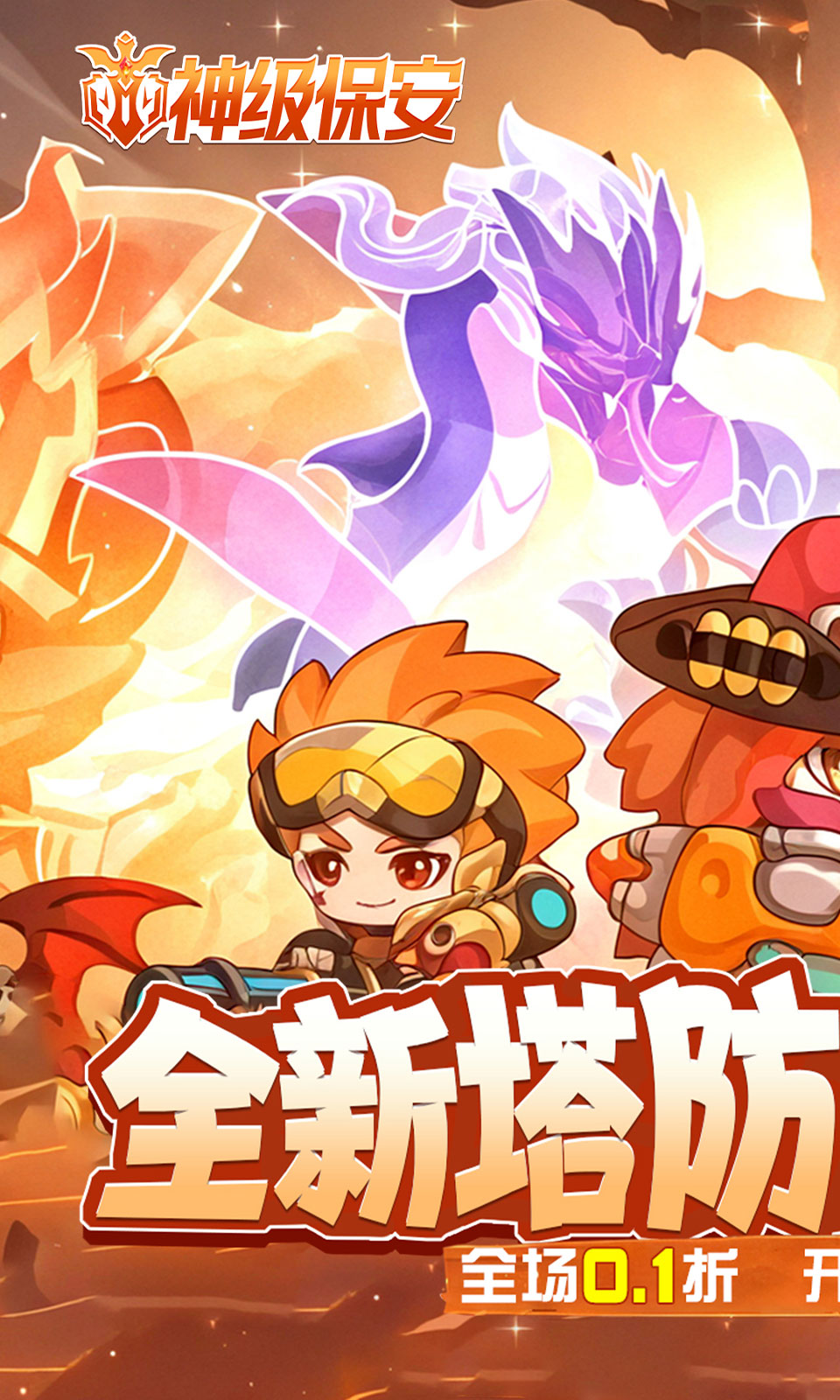 神级保安(0.1折割草)