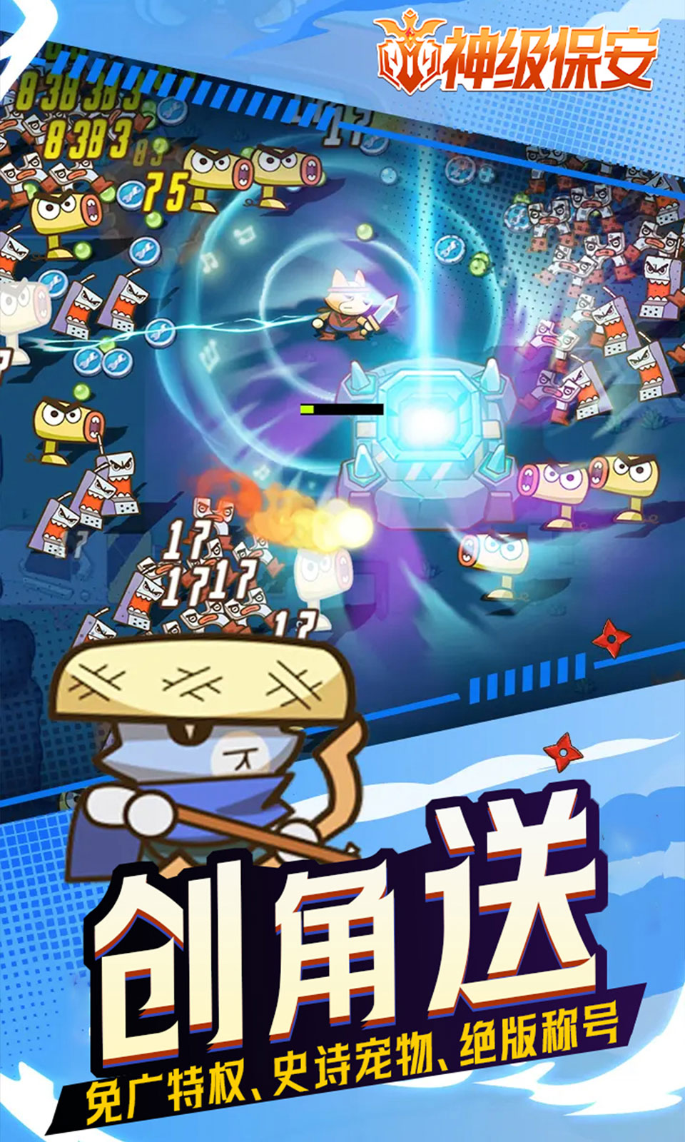 神级保安(0.1折割草)