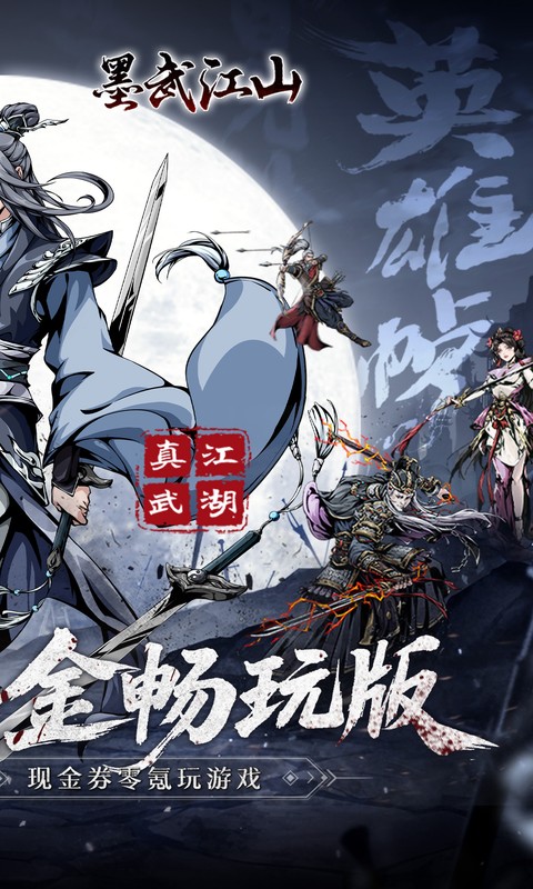 墨武江山(0.05折畅玩版)