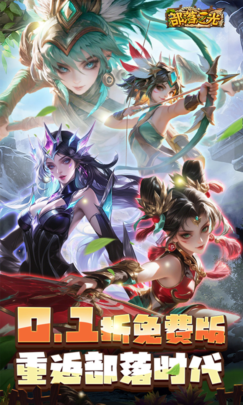 部落之光(0.1折免费版) 部落之光(0.1折免费版)