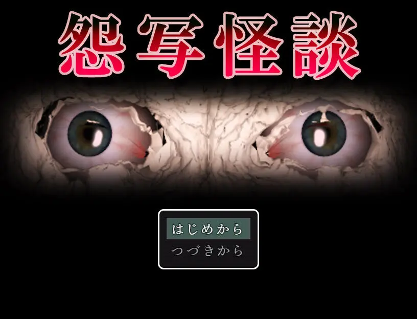 怨写怪談