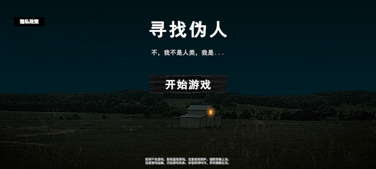 寻找伪人