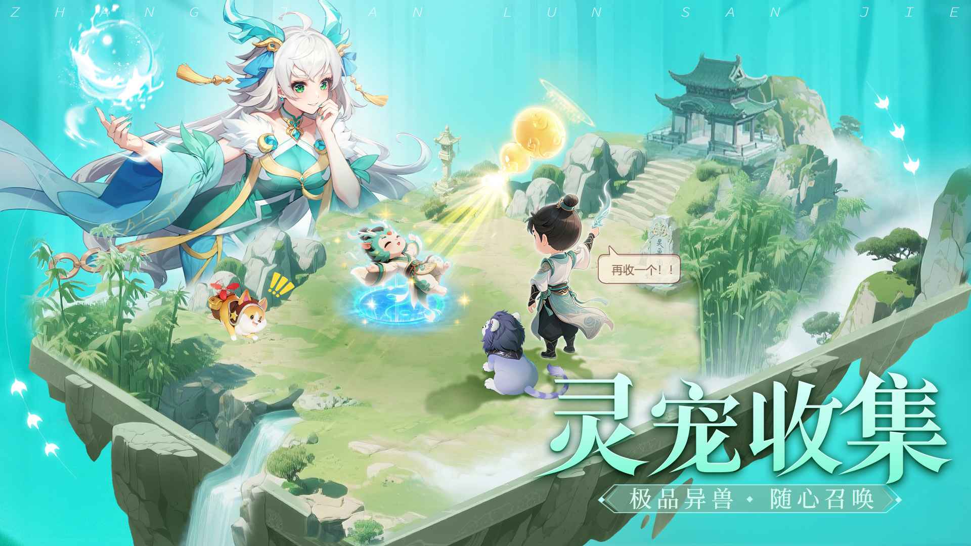 仗剑论三界