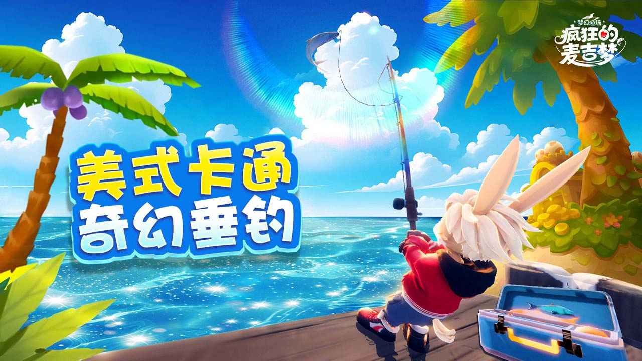 疯狂的麦吉梦 疯狂的麦吉梦