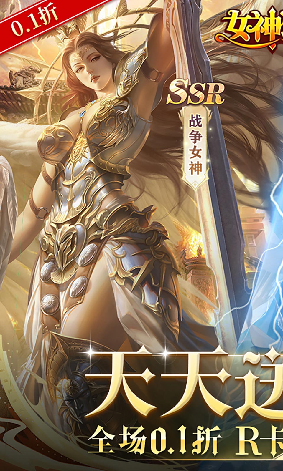女神联盟(0.1折免费版)