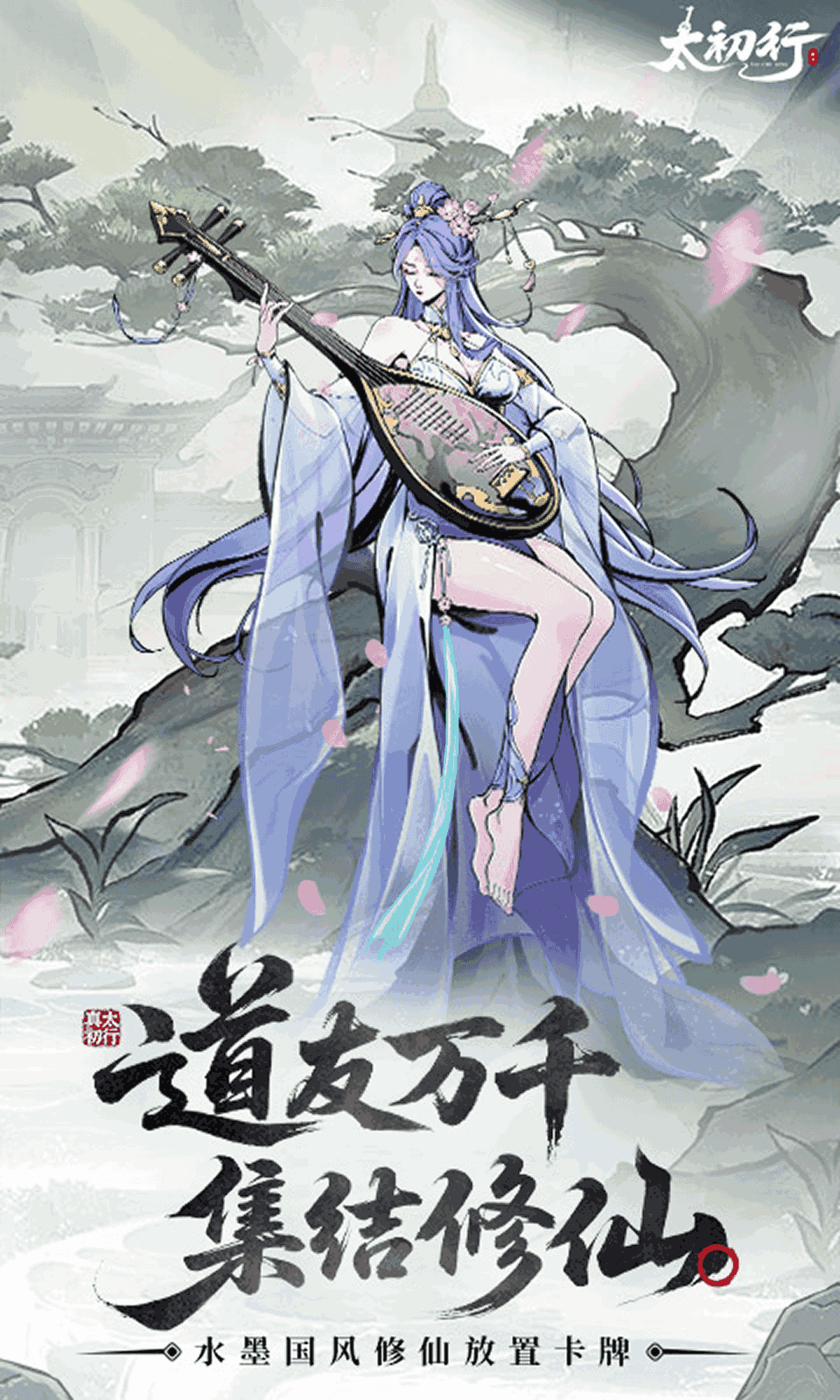 太初行