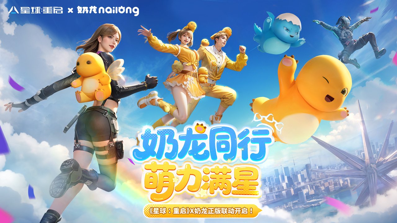 星球:重启