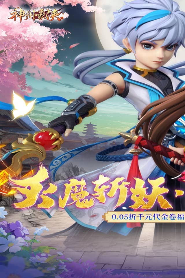 神州豪侠(0.05折)