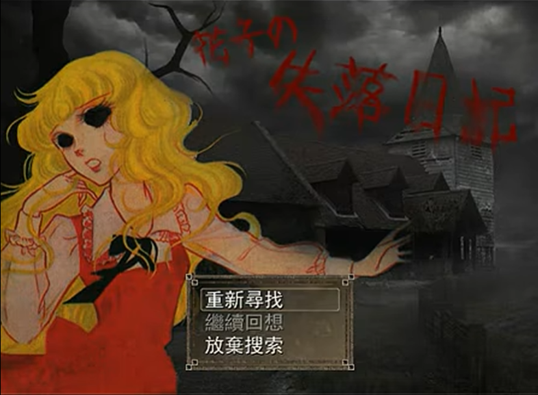 花子的失落日记(Joiplay模拟器) 花子的失落日记(Joiplay模拟器)