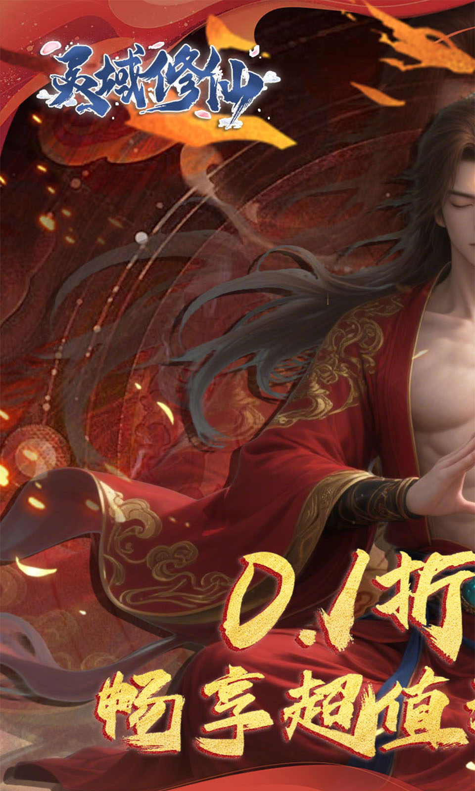 灵域修仙(0.1折)
