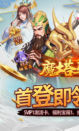 魔塔与英雄(0.05折)
