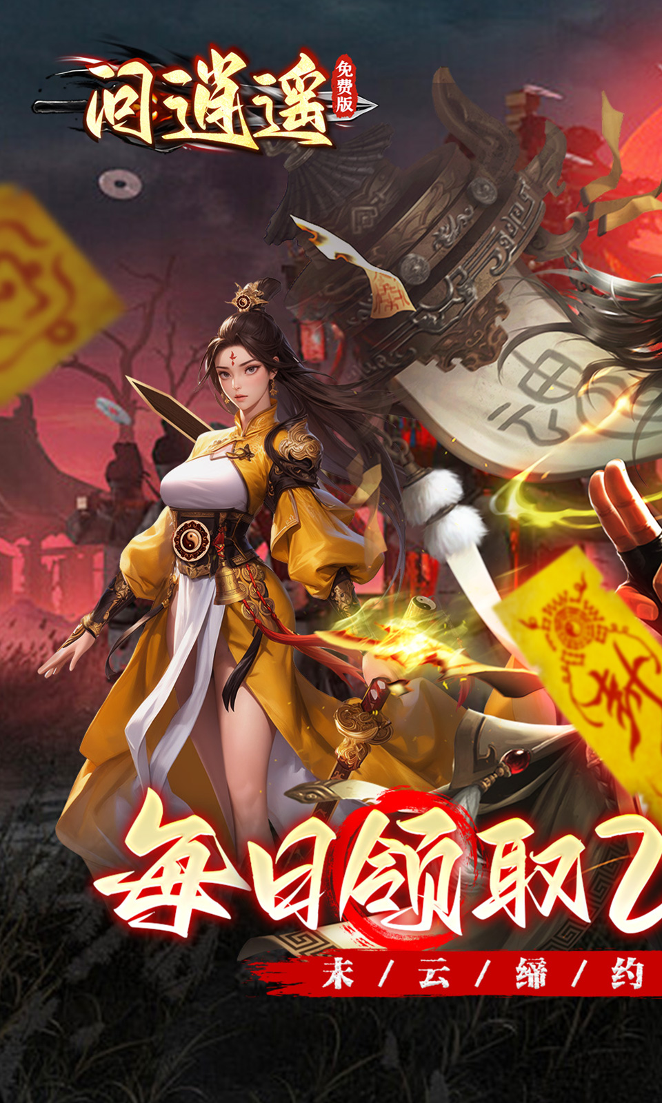 问逍遥(0.1折道士免费版)