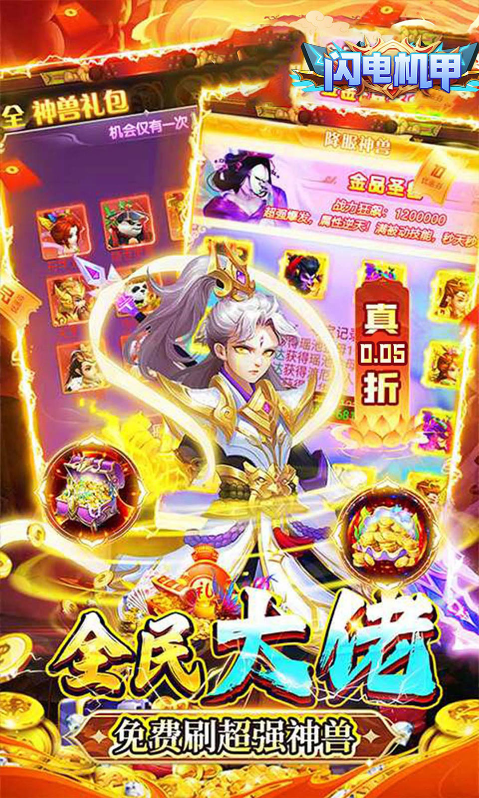 闪电机甲(0.05折)