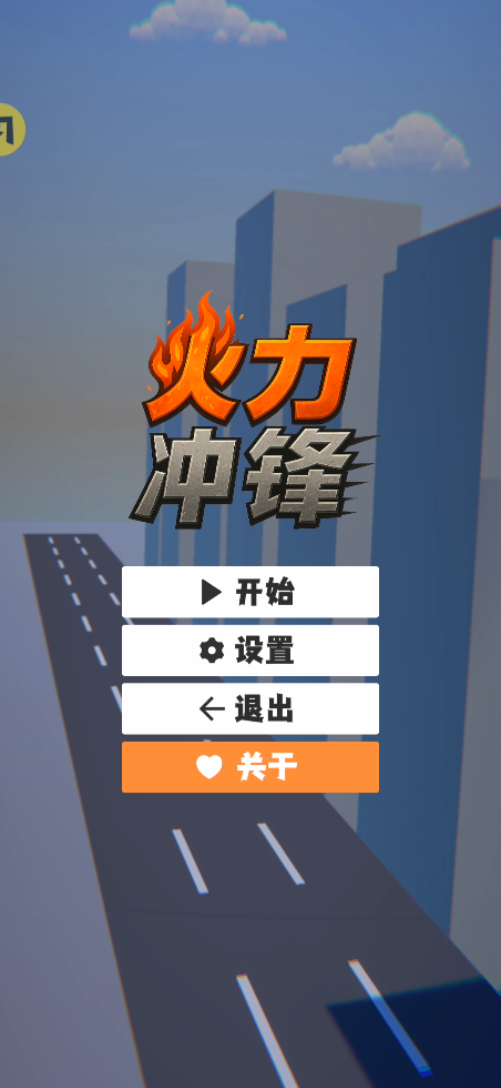 火力冲锋