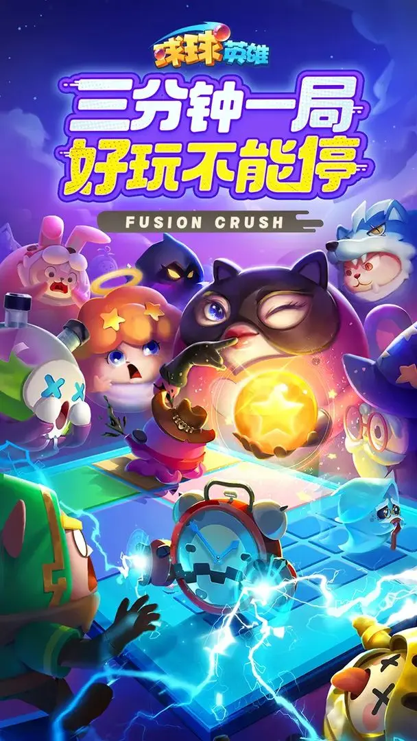 球球英雄 球球英雄