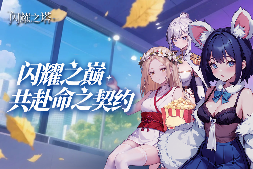 闪耀之塔