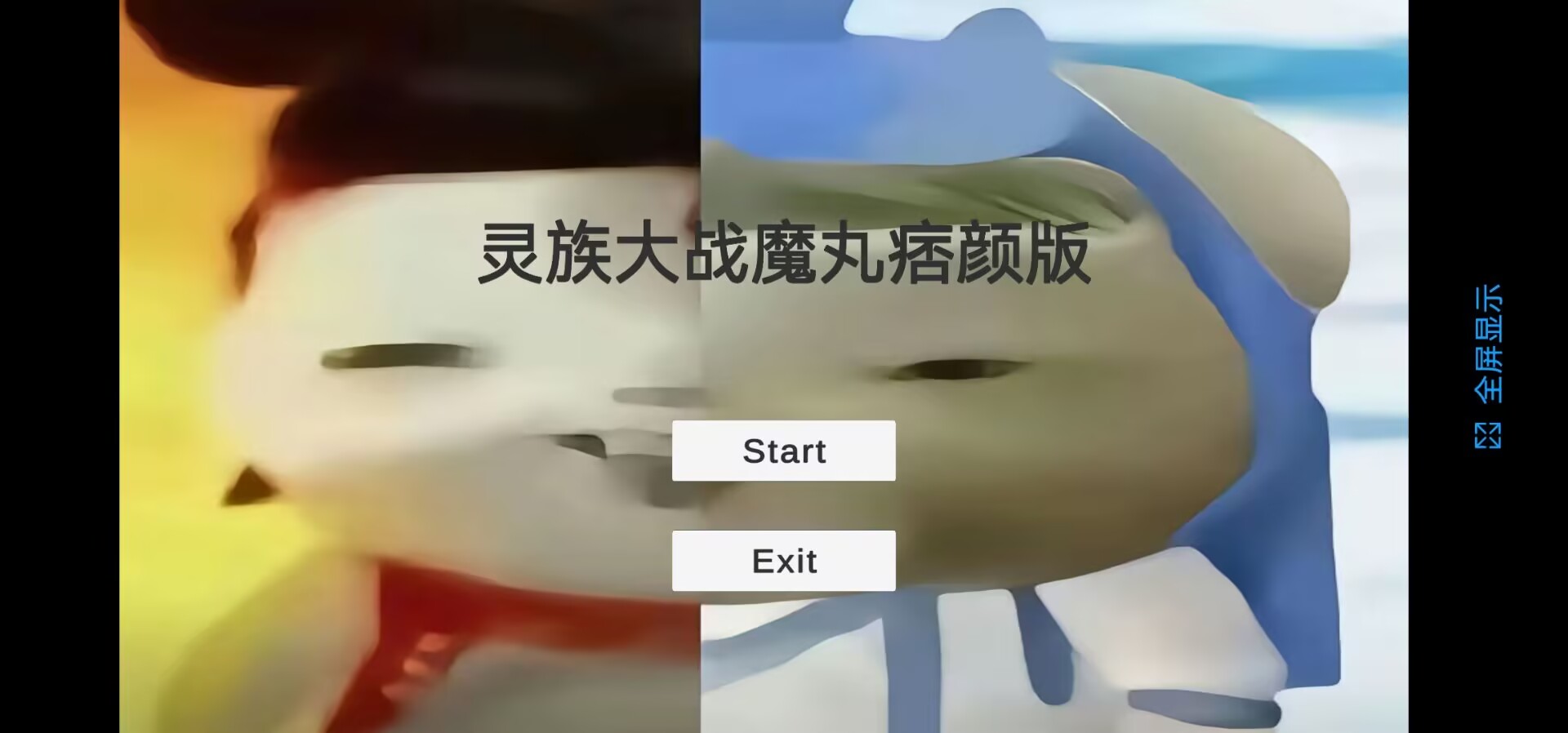 灵珠大战魔丸