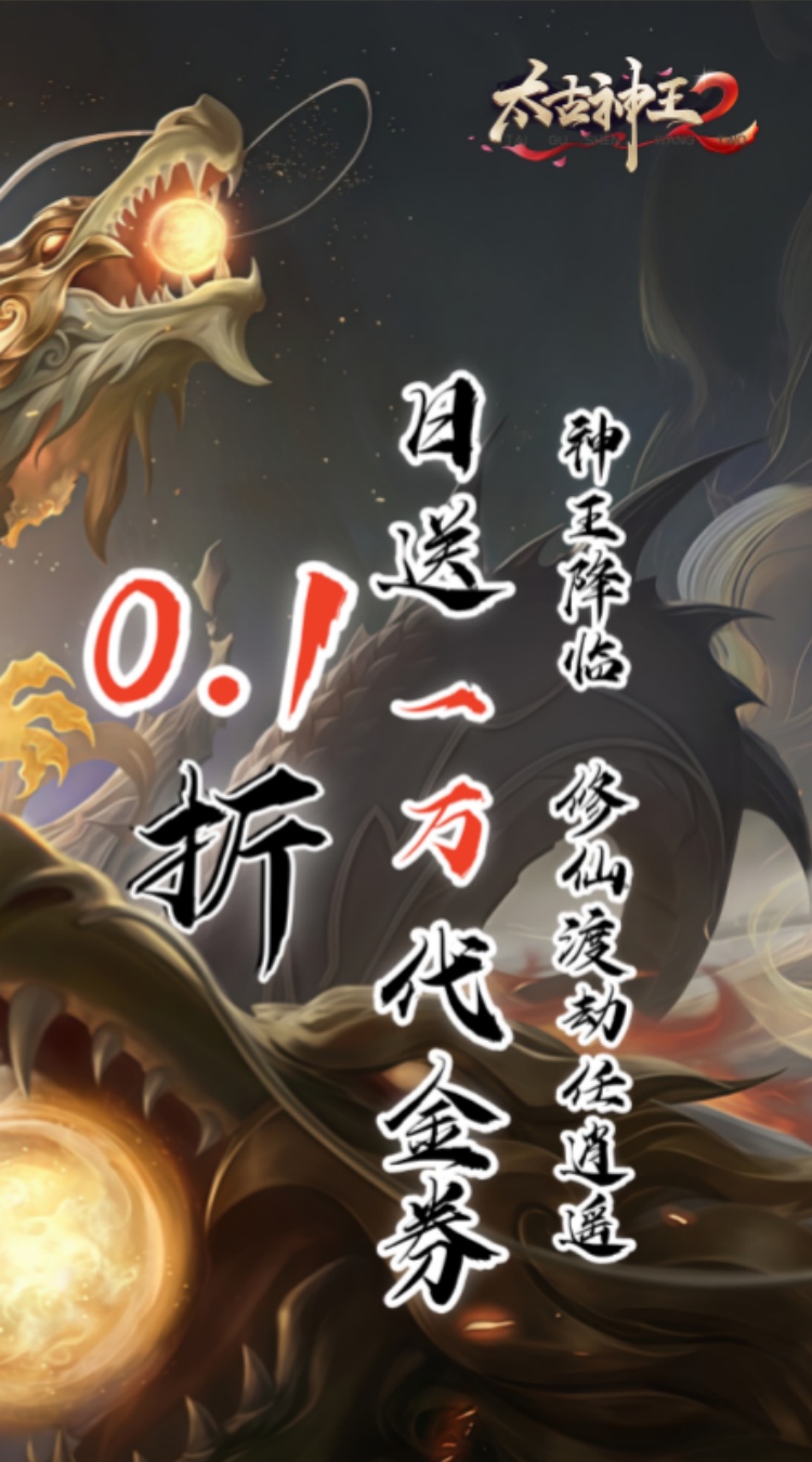 太古神王2(0.1折)