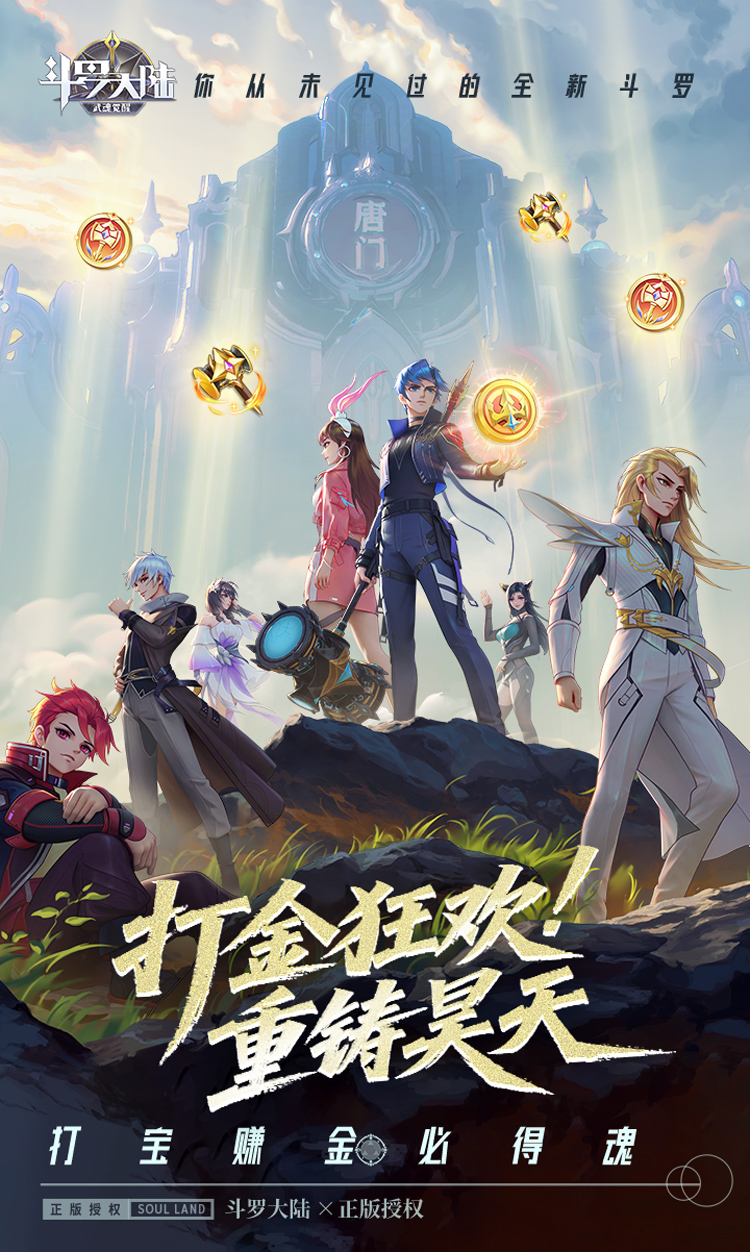 斗罗大陆:武魂觉醒(打宝爆金版)
