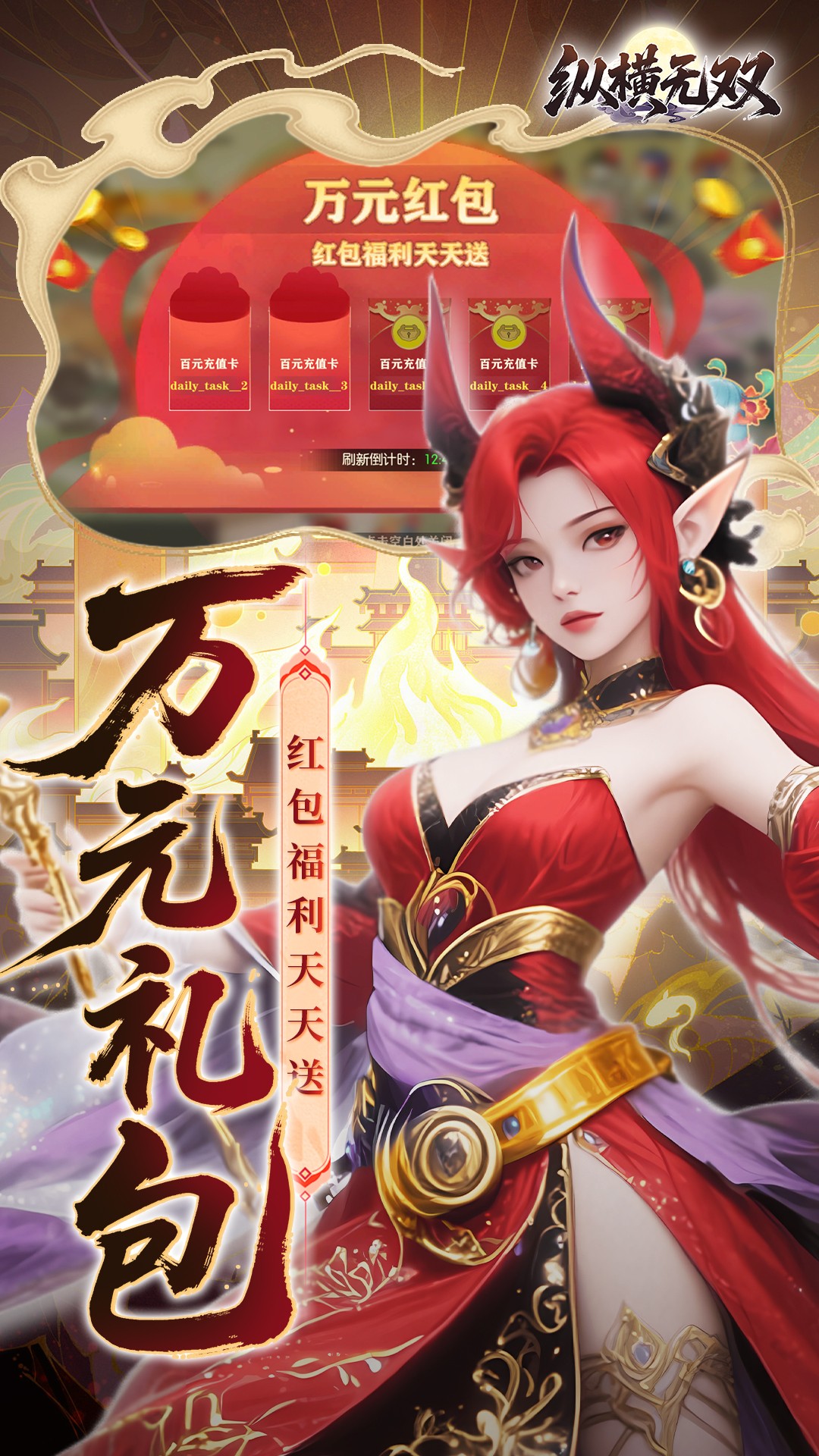 纵横无双(0.1折)