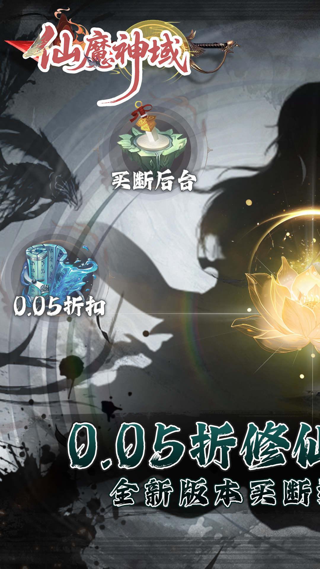 仙魔神域(0.05折买断版)