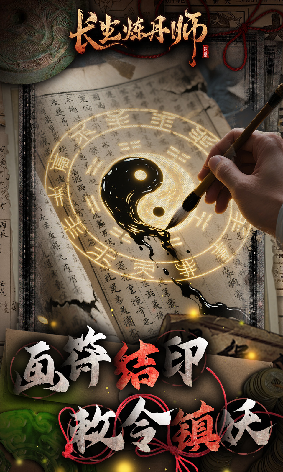 长生炼丹师(0.1折捉鬼)