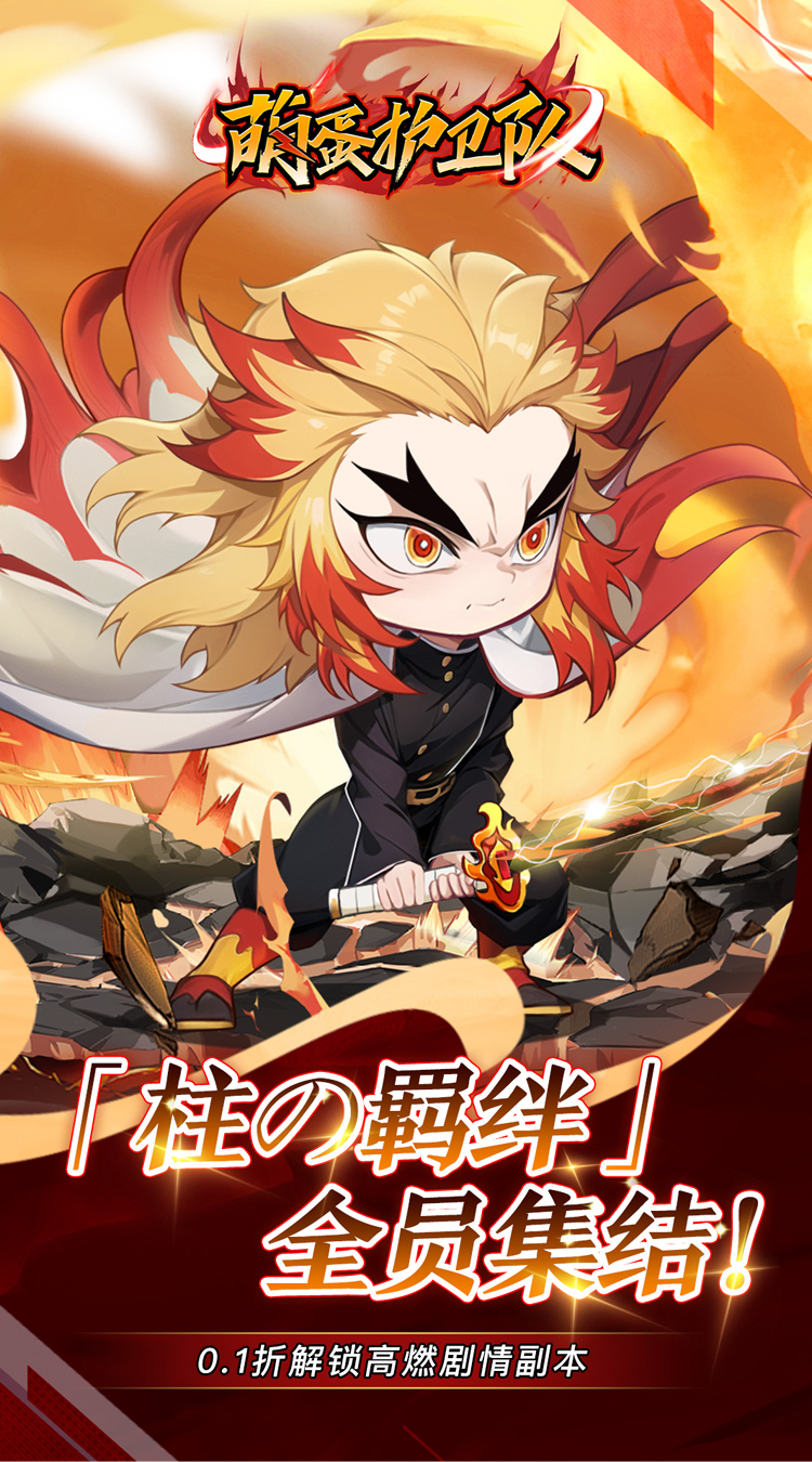 萌蛋护卫队(0.05折鬼灭) 萌蛋护卫队(0.05折鬼灭)