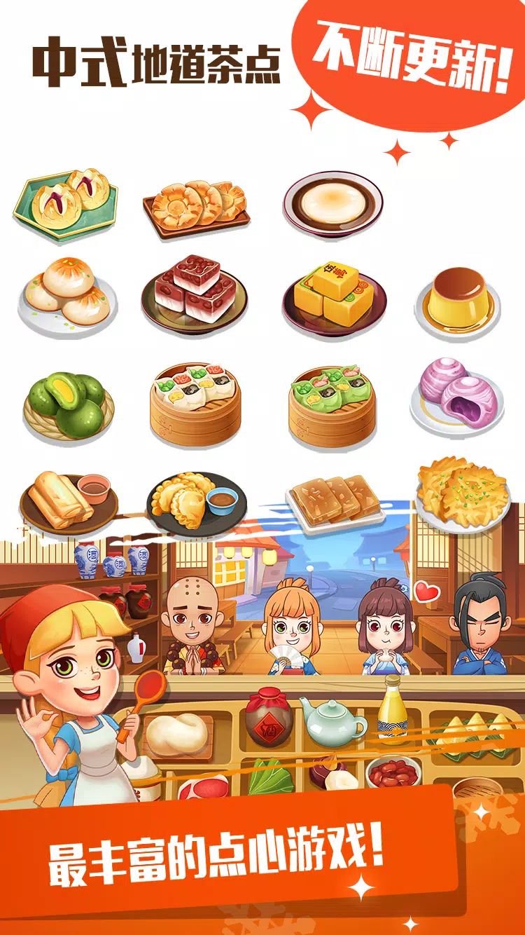 点心大厨2 点心大厨2