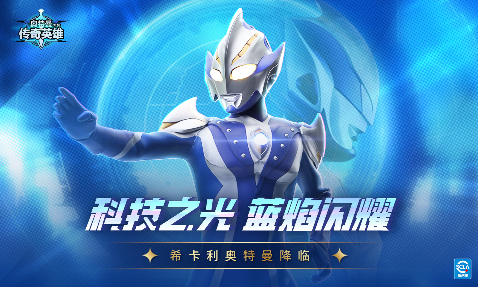 奥特曼传奇英雄(九游版) 奥特曼传奇英雄(九游版)