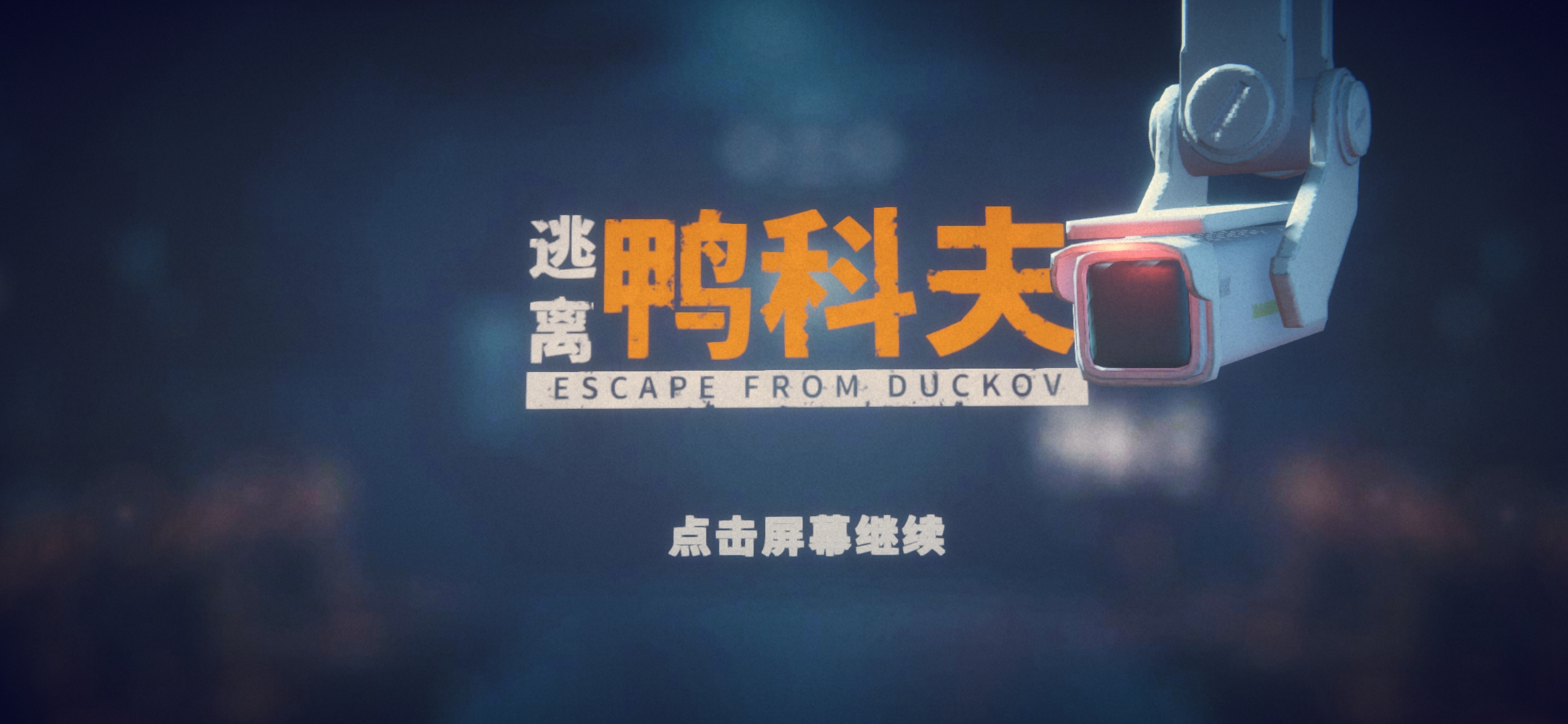 逃离鸭科夫(辅助菜单)