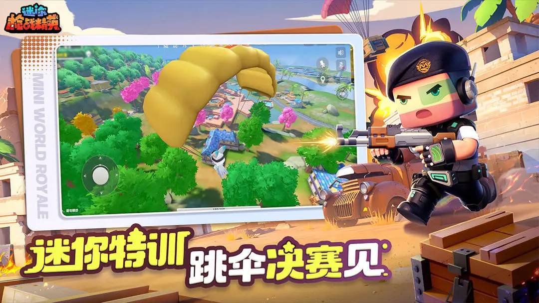迷你枪战精英 迷你枪战精英