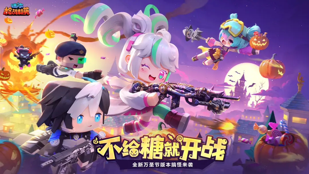 迷你枪战精英 迷你枪战精英