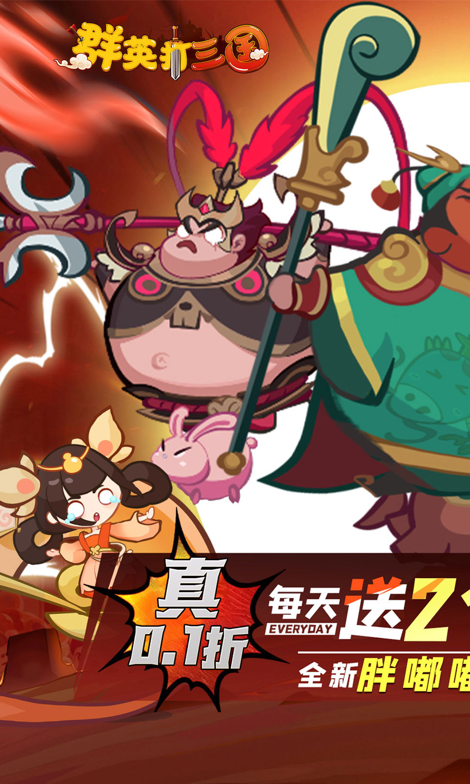 群英打三国(0.1折) 群英打三国(0.1折)