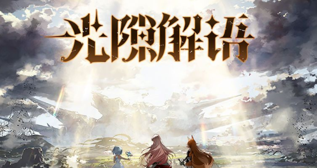 光隙解语多利百科-光隙解语多利技能介绍