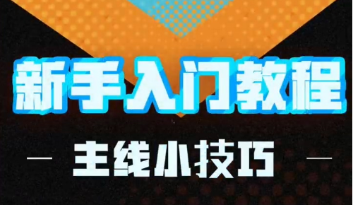 飞吧！龙骑士主线小技巧